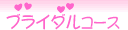 フェイシャルメニュー ブライダルコース